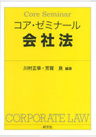 コア・ゼミナール会社法