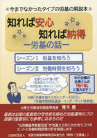 知れば安心知れば納得-労基の話- 今までなかったタイプの労基の解説本