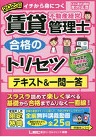 賃貸不動産経営管理士合格のトリセツテキスト＆一問一答 イチから身につく 2023年版