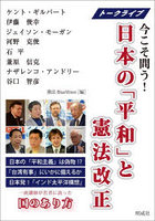 トークライブ今こそ問う！日本の「平和」と憲法改正