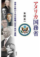 アメリカ国務省 世界を動かす外交組織の歴史・現状・課題