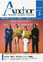 Anchor Monthly Graphic Journal Vol.409（2023.5）