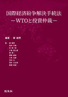 国際経済紛争解決手続法 WTOと投資仲裁