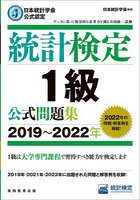 統計検定1級公式問題集 日本統計学会公式認定 2019～2022年