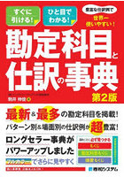 豊富な仕訳例で世界一使いやすい！勘定科目と仕訳の事典 すぐに引ける！ひと目でわかる！