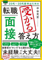 20代～30代前半のための転職「面接」受かる答え方