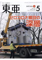 東亜 No.671（2023年5月号）