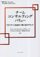 チームコンサルティングバリュー クライアントを成功へ導く18のブランド