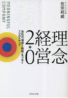 理念経営2.0 会社の「理想と戦略」をつなぐ7つのステップ MEANINGFUL COMPANY