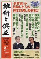 維新と興亞 道義国家日本を再建する言論誌 第18号（令和5年5月号）