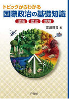 トピックからわかる国際政治の基礎知識 理論・歴史・地域