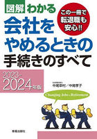 図解わかる会社をやめるときの手続きのすべて 2023-2024年版