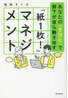 「紙1枚！」マネジメント あなたの「言語化」で部下が自ら動き出す