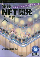 実践NFT開発入門 ブロックチェーン学習ガイド NFT開発の基礎を学ぶ！