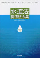 水道法関係法令集 令和5年4月版
