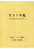生コン年鑑 第56巻（2023年度版）