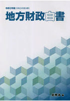 地方財政白書 令和5年版