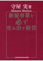 新規事業を必ず生み出す経営