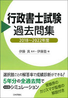 行政書士試験過去問集 2018～2022年度