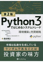 Python3ではじめるシステムトレード 環境構築と売買戦略