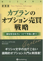 カプランのオプション売買戦略 優位性を味方につけて市場に勝つ 新装版