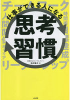 仕事ができる人になる思考習慣