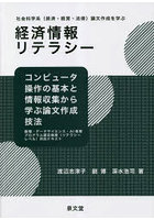 経済情報リテラシー 数理・データサイエンス・AI教育プログラム認定制度〈リテラシーレベル〉対応テキス...