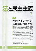 法と民主主義 No.578（2023-5）