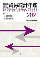 国際連合貿易統計年鑑 2021（Vol.70） 2巻セット