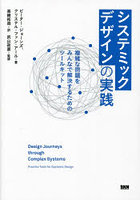 システミックデザインの実践 複雑な問題をみんなで解決するためのツールキット