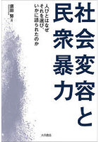 社会変容と民衆暴力 人びとはなぜそれを選び、いかに語られたのか