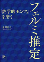 「数学的センス」を磨くフェルミ推定