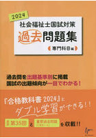 社会福祉士国試対策過去問題集 2024専門科目編