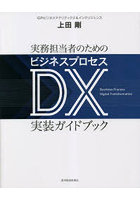 実務担当者のためのビジネスプロセスDX実装ガイドブック