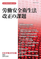 労働安全衛生法改正の課題