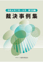 裁決事例集 第128集（令和4年7月～9月）