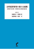 女性犯罪研究の新たな展開 岩井宜子先生傘寿・安部哲夫先生古稀記念論文集