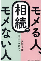 相続でモメる人、モメない人