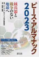 ピース・アルマナック 核兵器と戦争のない地球へ 2023