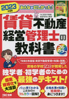 みんなが欲しかった！賃貸不動産経営管理士の教科書 2023年度版