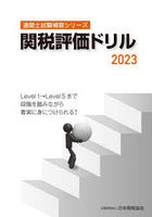 関税評価ドリル 2023