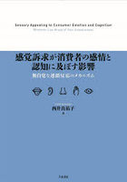 感覚訴求が消費者の感情と認知に及ぼす影響 無自覚な連鎖反応のメカニズム