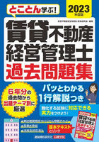 とことん学ぶ！賃貸不動産経営管理士過去問題集 2023年度版