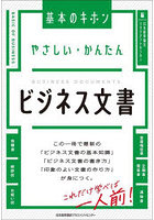 やさしい・かんたんビジネス文書