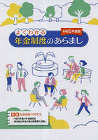 よくわかる年金制度のあらまし 令和5年度版