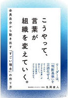 こうやって、言葉が組織を変えていく。全員自分から動き出す「すごい理念」の作り方