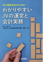 わかりやすいJVの運営と会計実務 中小建設会社のための