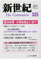 新世紀 The Communist 325（2023-7月）
