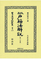日本立法資料全集 別巻1377 復刻版