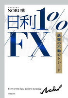 日利1％FX 鉄壁の不動心トレード